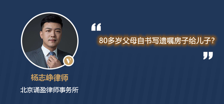 80多歲父母自書寫遺囑房子給兒子？