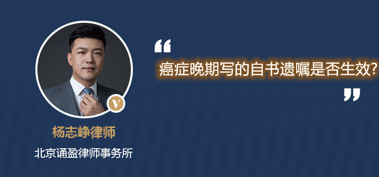 癌癥晚期寫的自書遺囑是否生效?