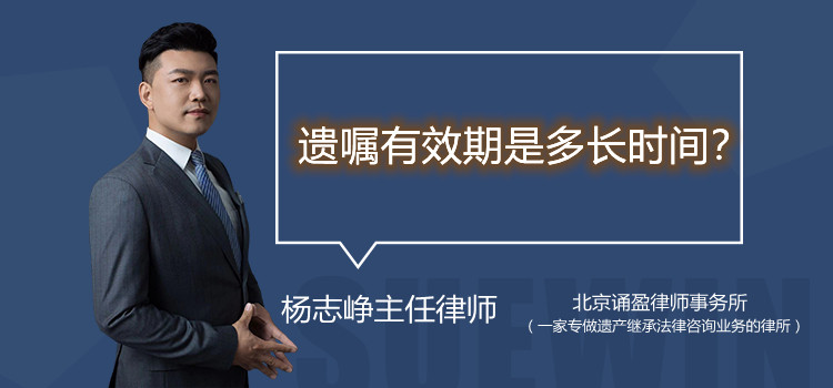 遺囑有效期是多長(zhǎng)時(shí)間