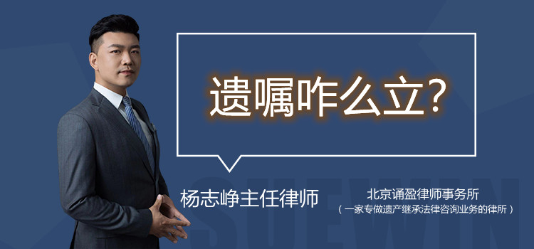 遺囑咋么立