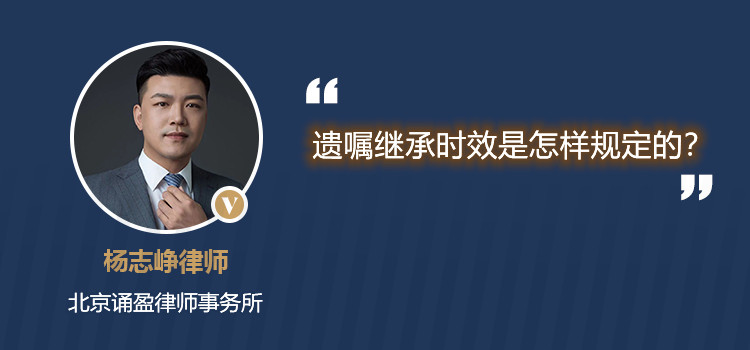 遺囑繼承時效是怎樣規(guī)定的