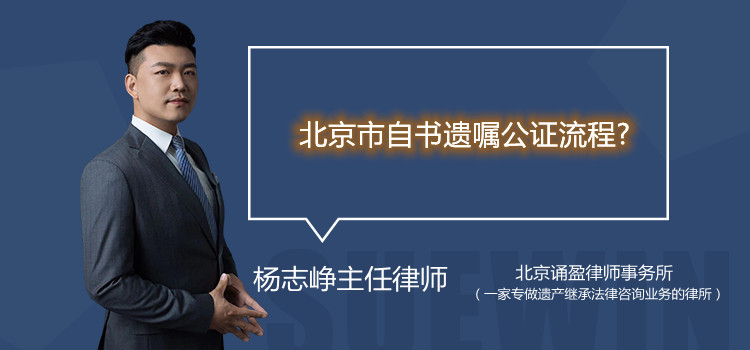 北京市自書遺囑公證流程?