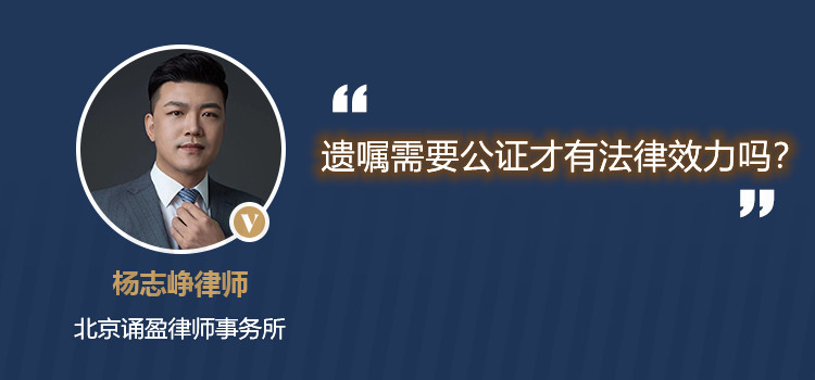遺囑需要公證才有法律效力嗎