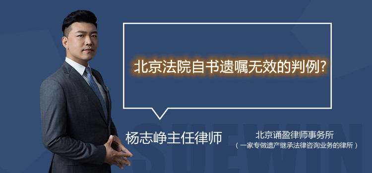 北京法院自書遺囑無效的判例？