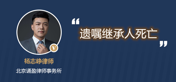 遺囑繼承人死亡