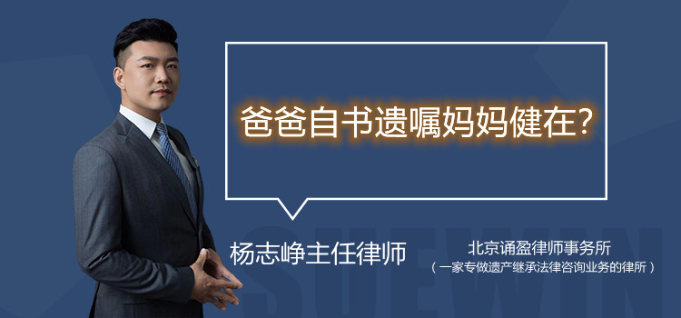 爸爸自書遺囑媽媽健在？