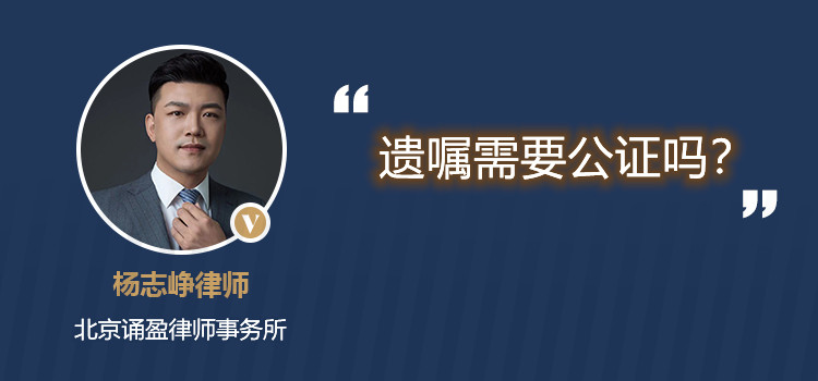 遺囑需要公證嗎