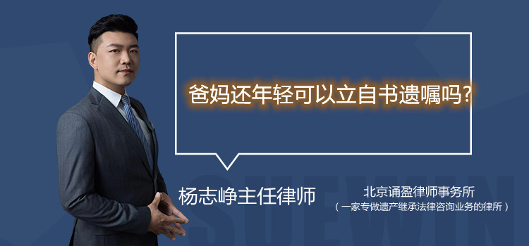 爸媽還年輕可以立自書(shū)遺囑嗎?