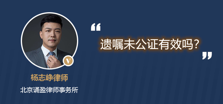遺囑未公證有效嗎