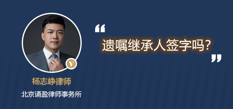 遺囑繼承人簽字嗎