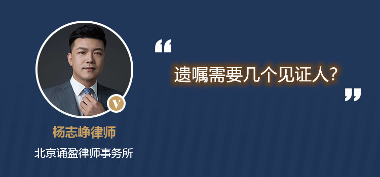 遺囑需要幾個見證人