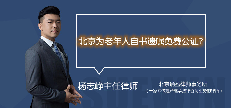 北京為老年人自書遺囑免費公證？