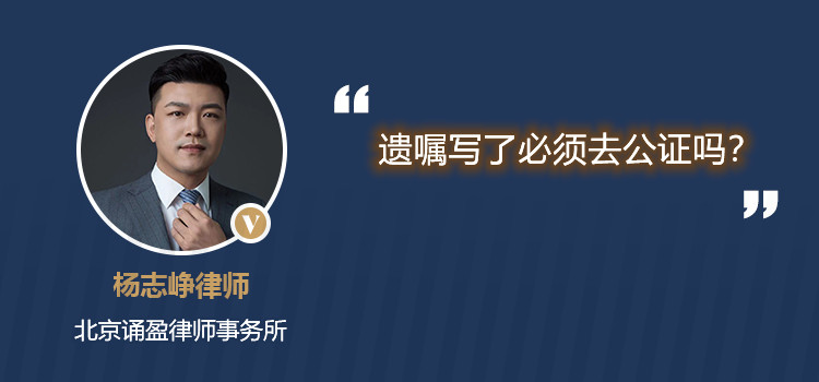 遺囑寫了必須去公證嗎