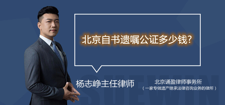 北京自書遺囑公證多少錢?