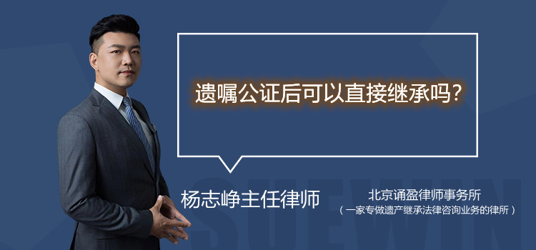 遺囑公證后可以直接繼承嗎
