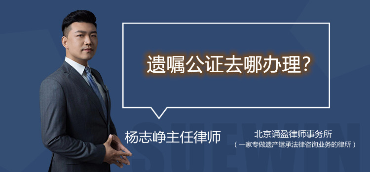 遺囑公證去哪辦理