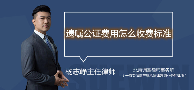遺囑公證費用怎么收費標準