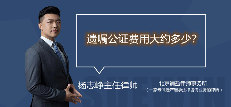 遺囑公證費(fèi)用大約多少