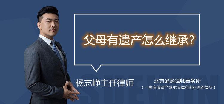 父母有遺產(chǎn)怎么繼承？
