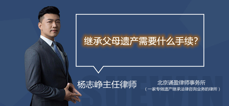 繼承父母遺產(chǎn)需要什么手續(xù)？