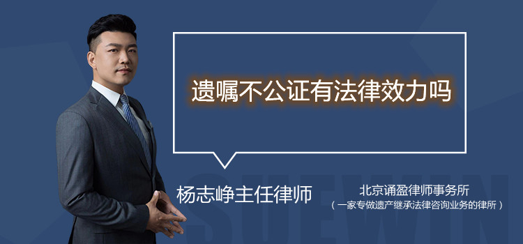 遺囑不公證有法律效力嗎
