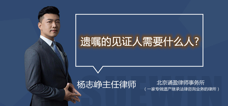 遺囑的見證人需要什么人