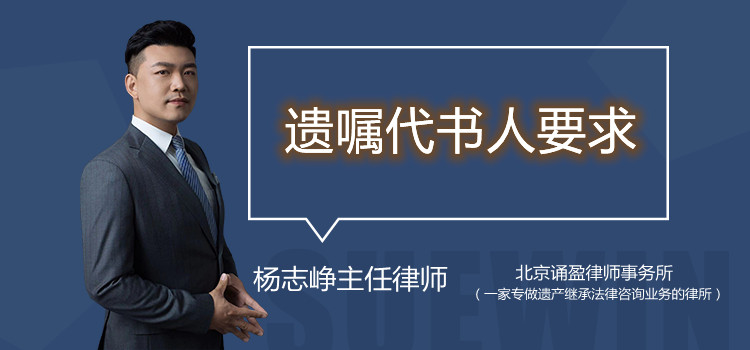 遺囑代書人要求