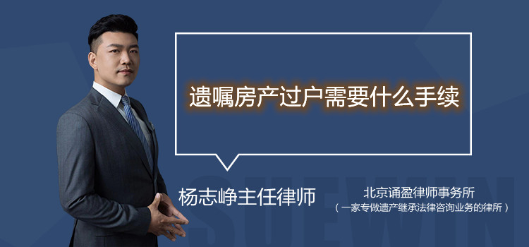 遺囑房產(chǎn)過戶需要什么手續(xù)