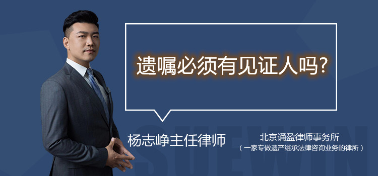 遺囑必須有見證人嗎
