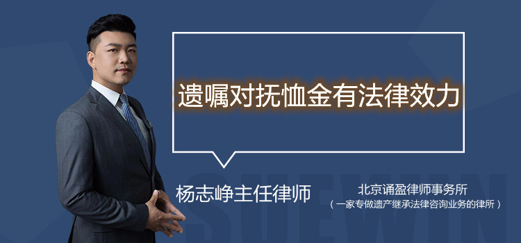 遺囑對(duì)撫恤金有法律效力