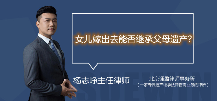 女兒嫁出去能否繼承父母遺產？