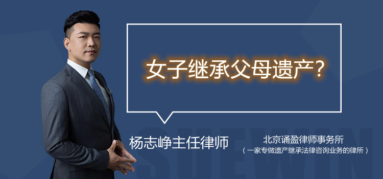 女子繼承父母遺產(chǎn)？