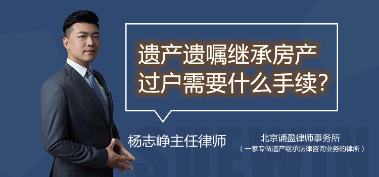 遺產(chǎn)遺囑繼承房產(chǎn)過戶需要什么手續(xù)