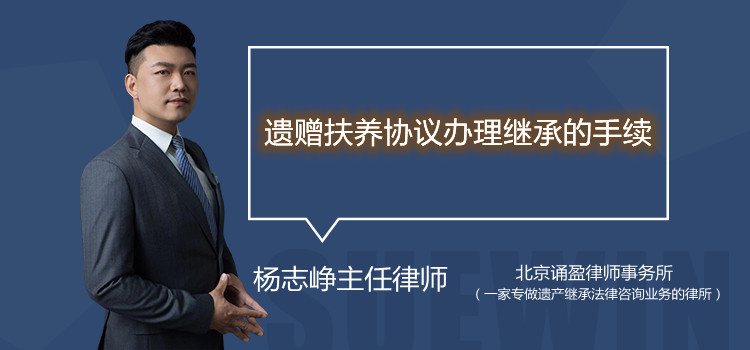 遺贈(zèng)扶養(yǎng)協(xié)議辦理繼承的手續(xù)