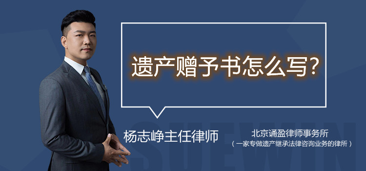 遺產(chǎn)贈予書怎么寫
