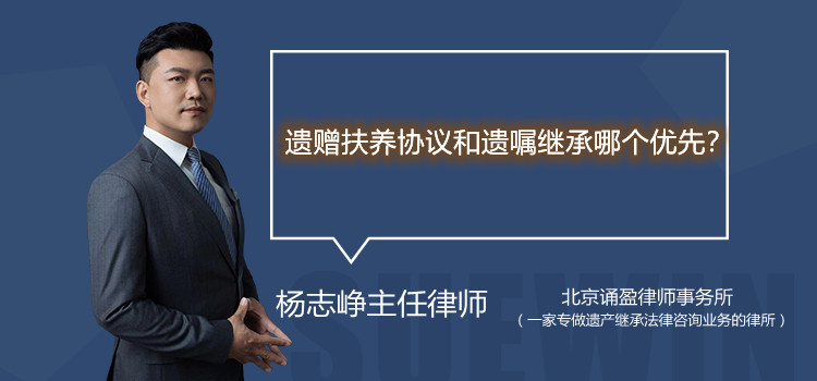 遺贈扶養(yǎng)協(xié)議和遺囑繼承哪個優(yōu)先