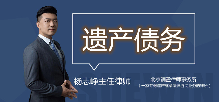 遺產(chǎn)債務(wù)