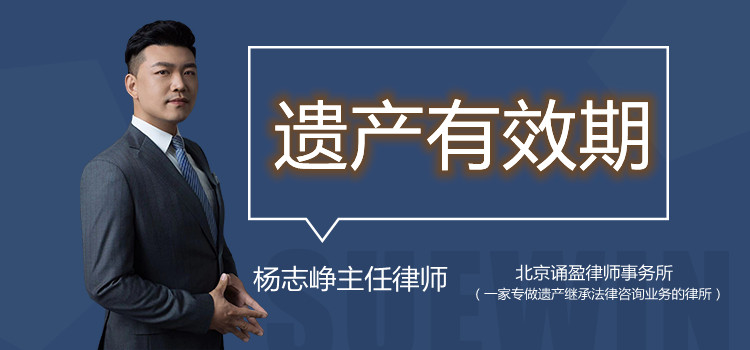 遺產(chǎn)有效期