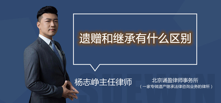 遺贈和繼承有什么區(qū)別