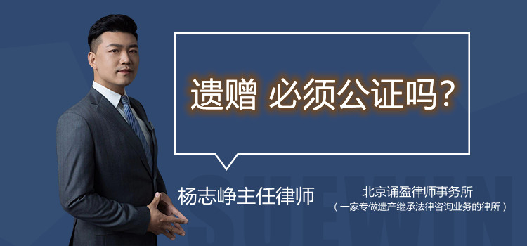 遺贈 必須公證嗎