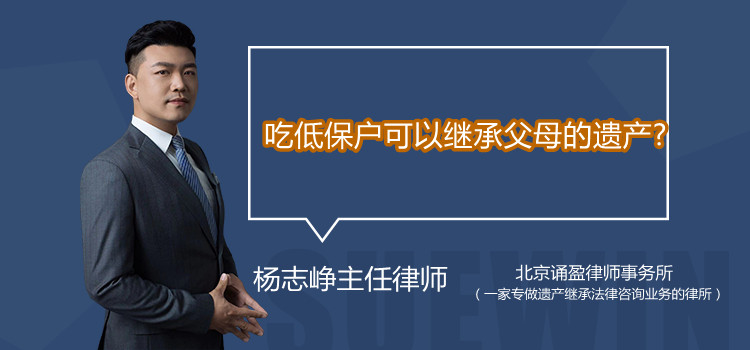 吃低保戶可以繼承父母的遺產(chǎn)?