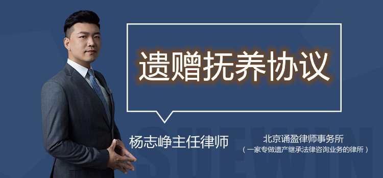 遺贈撫養(yǎng)協(xié)議