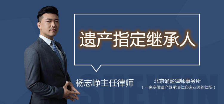 遺產(chǎn)指定繼承人