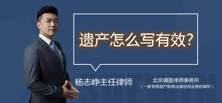 遺產(chǎn)怎么寫有效