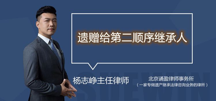 遺贈給第二順序繼承人