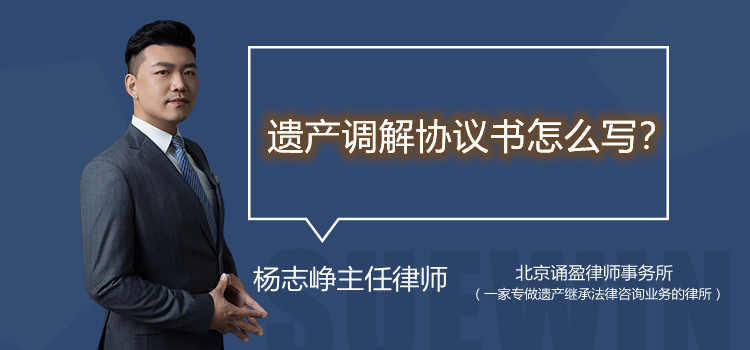遺產(chǎn)調(diào)解協(xié)議書怎么寫