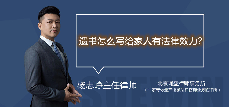 遺書怎么寫給家人有法律效力