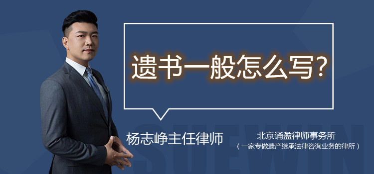 遺書一般怎么寫