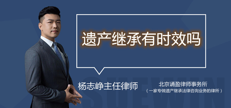 遺產(chǎn)繼承有時效嗎