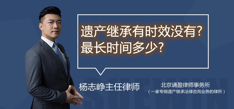 遺產(chǎn)繼承有時效沒有?最長時間多少?